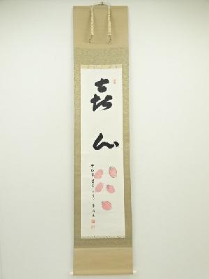 中山寺石堂恵俊筆　「喜心」　肉筆紙本掛軸（共箱）